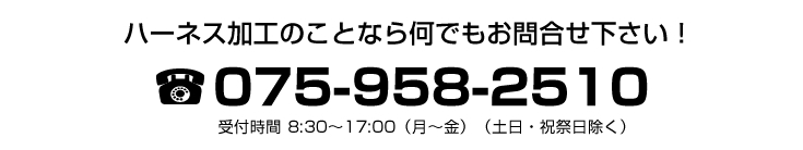 ハーネス加工のことなら何でもお問合せ下さい!