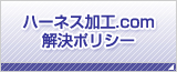 ハーネス加工.com 解決ポリシー