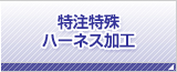 ハーネス加工.com 特注・特殊ハーネス加工