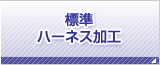 ハーネス加工.com 標準ハーネス加工