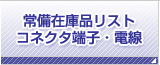 ハーネス加工.com 常備在庫品リスト コネクタ端子・電線