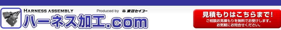 ハーネス加工.com ハーネス加工のことなら何でもお問合せ下さい！