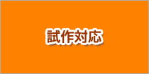 ハーネス加工.com 試作対応