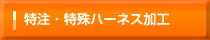 ハーネス加工.com 特注・特殊ハーネス加工