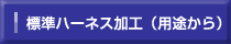 ハーネス加工.com 標準ハーネス加工（用途から）