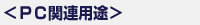 ＜ＰＣ関連用途＞