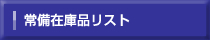 ハーネス加工.com 常備在庫品リスト
