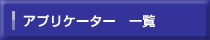 ハーネス加工.com アプリケーター　一覧