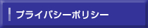 ハーネス加工.com プライバシーポリシー