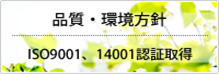 環境マネジメントシステム「ISO14001 認証取得」