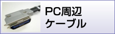 PC周辺ケーブル