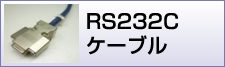 RS-232Cケーブル