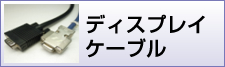 ディスプレイケーブル