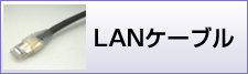 LANケーブル