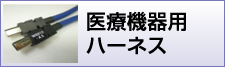 医療機器用ハーネス