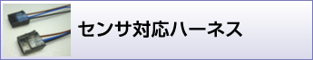 センサ対応ハーネス加工