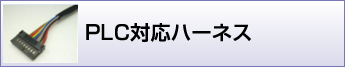 PLC対応ハーネス加工