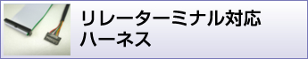 リレーターミナル対応ケーブル加工