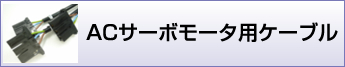 ACサーボモータ用ケーブル加工