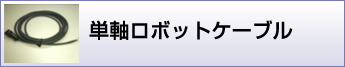 単軸ロボットケーブル加工