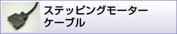 ステッピングモータケーブル加工