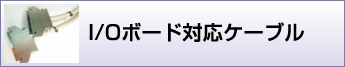 I/Oボード対応ケーブル加工