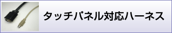 タッチパネル対応ハーネス加工