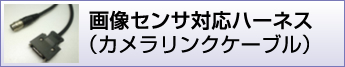 画像センサ対応ハーネス加工