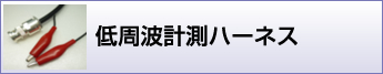 低周波計測ハーネス加工