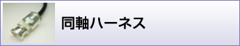 同軸ハーネス加工