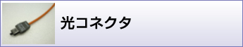 光コネクタケーブル加工