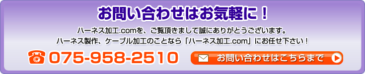 お問い合わせはお気軽に！ハーネス加工.comを、ご覧頂きまして誠にありがとうございます。ハーネス製作、ケーブル加工のことなら「ハーネス加工.com」にお任せ下さい！