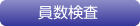 員数検査