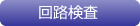 回路検査