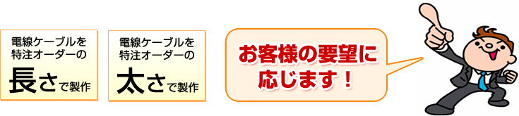 お客様の要望に応じます!