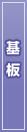 基板