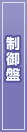 制御盤