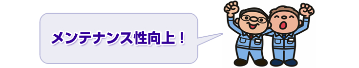 メンテナンス性向上!