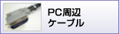 PC周辺ケーブル