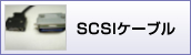 SCSIケーブル