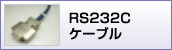 RS-232Cケーブル