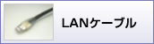 LANケーブル