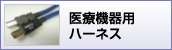 医療機器用ハーネス