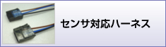 センサ対応ハーネス加工