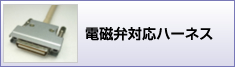 電磁弁対応ハーネス加工