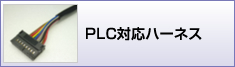 PLC対応ハーネス加工