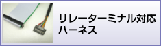 リレーターミナル対応ケーブル加工