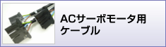 ACサーボモータ用ケーブル加工