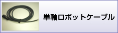 単軸ロボットケーブル加工