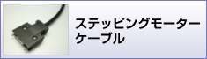 ステッピングモーターケーブル加工